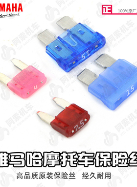雅马哈摩托车通用保险丝保险片 新巡鹰125 赛鹰 巧格i  新福喜125