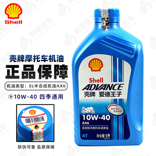 shell正品壳牌AX6摩托车专用半合成机油 10W40 新款爱德王子 包邮