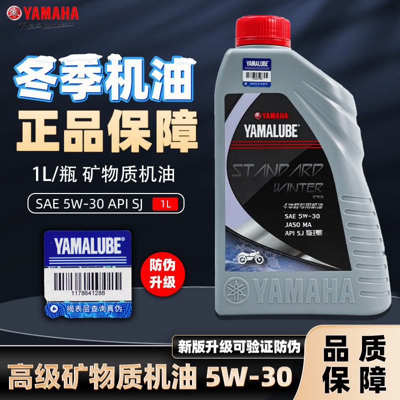 正品雅马哈冬季专用机油 5W30 摩托车防冻机油 冬季防冻机油 包邮