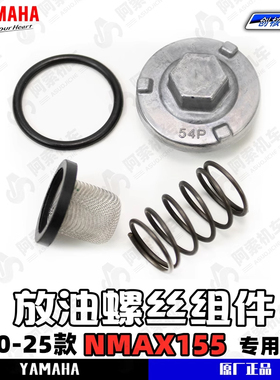 雅马哈20-25款大贸Nmax155 原装机油螺丝组件 放油螺丝 机油滤网
