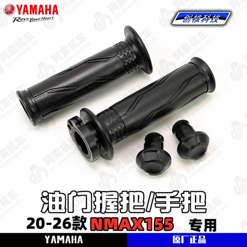 20-26款NMAX155原厂油门把手握把