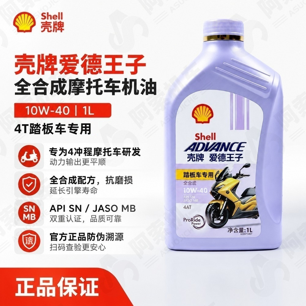 踏板机油壳牌爱德王子全合成摩托车机油10W-40踏板车专用MB机油1L
