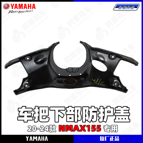 雅马哈20-24款 NMAX155原厂正品PP件外壳 手把下侧防护盖龙头底板