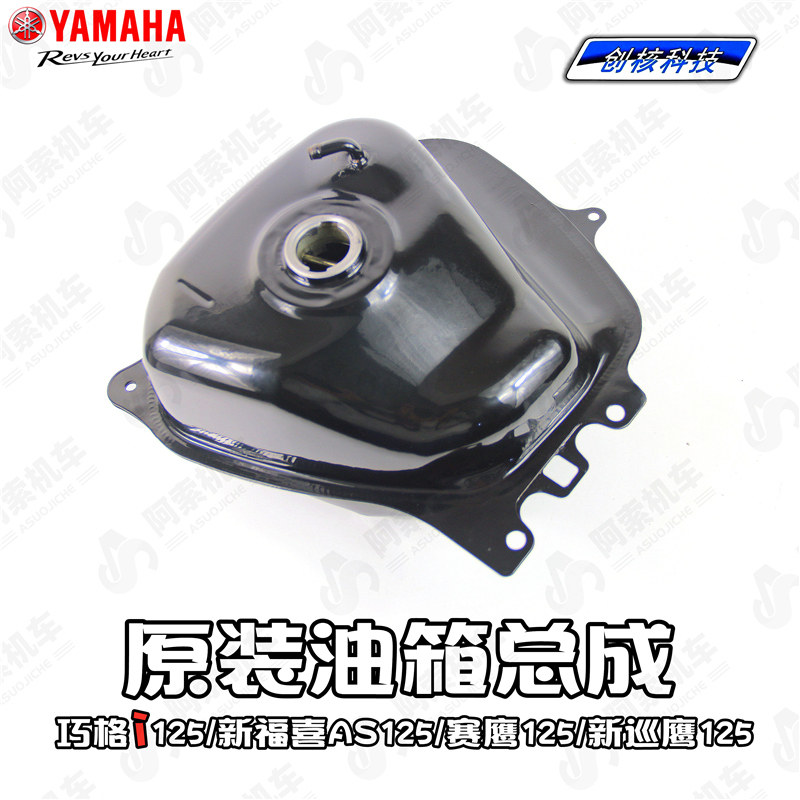雅马哈 巧格i125/福喜as125/赛鹰gt125/新巡鹰125 原装油箱总成
