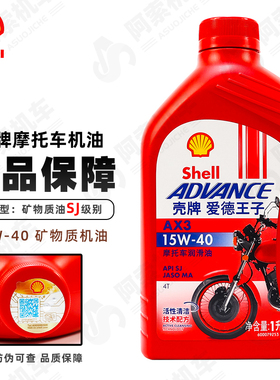 壳牌摩托车机油AX3爱德王子红壳15W40四冲程四季通用机油原厂正品