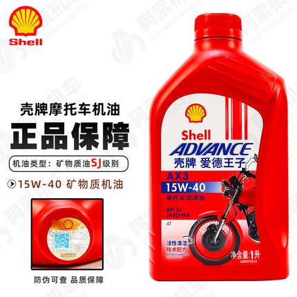 壳牌摩托车机油AX3爱德王子红壳15W40四冲程四季通用机油原厂正品