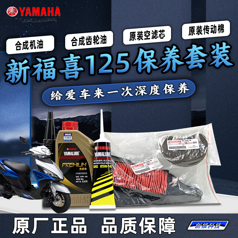 雅马哈新福喜AS125 JYM125T-2A原厂保养套装全合成机油齿轮油空滤