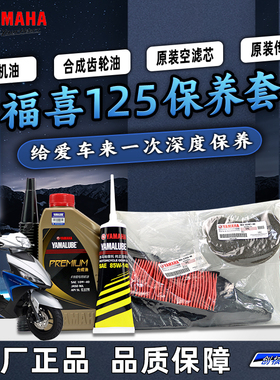 雅马哈新福喜AS125 JYM125T-2A原厂保养套装全合成机油齿轮油空滤