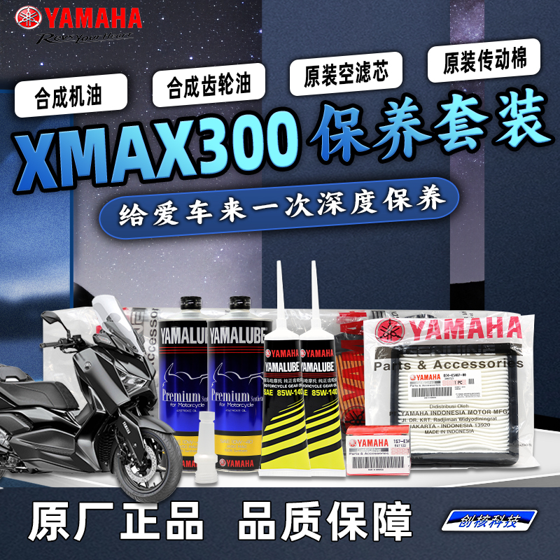 雅马哈大贸XMAX300 原厂保养套装 全合成机油齿轮油传动滤芯 空滤