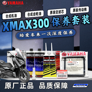 空滤 全合成机油齿轮油传动滤芯 雅马哈大贸XMAX300 原厂保养套装