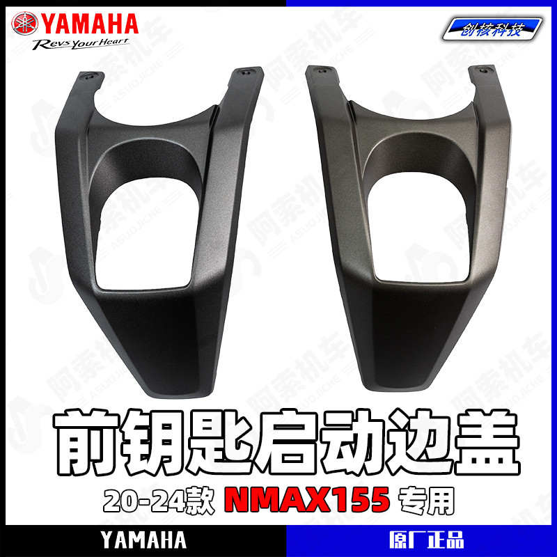 雅马哈NMAX155车锁装饰盖