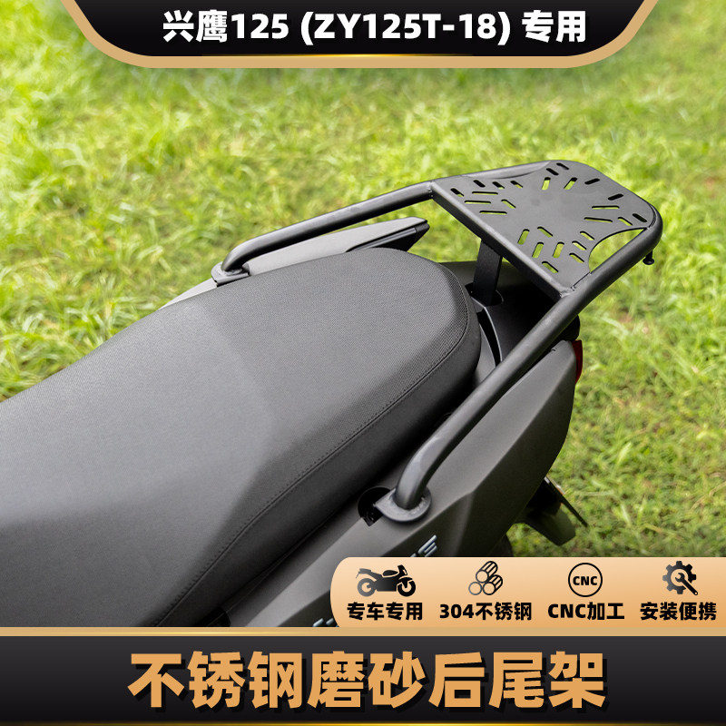 雅马哈兴鹰125后货架后尾架