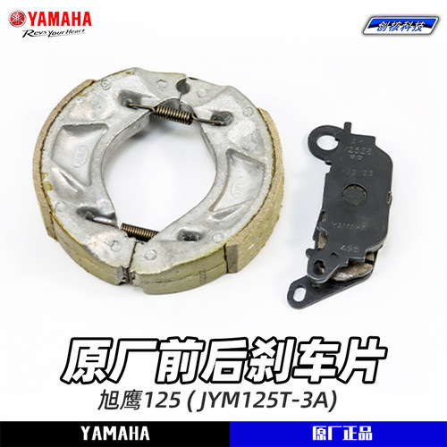雅马哈旭鹰125 JYM125-3A 原厂正品前后碟刹片 后刹车制动蹄 包邮