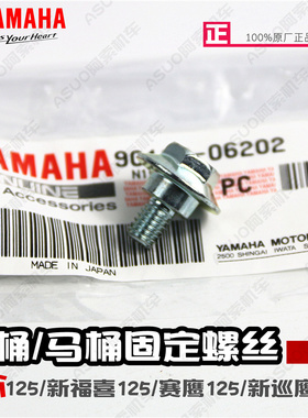 雅马哈巧格i125  新福喜125 赛鹰125 新巡鹰125 马桶座桶固定螺丝