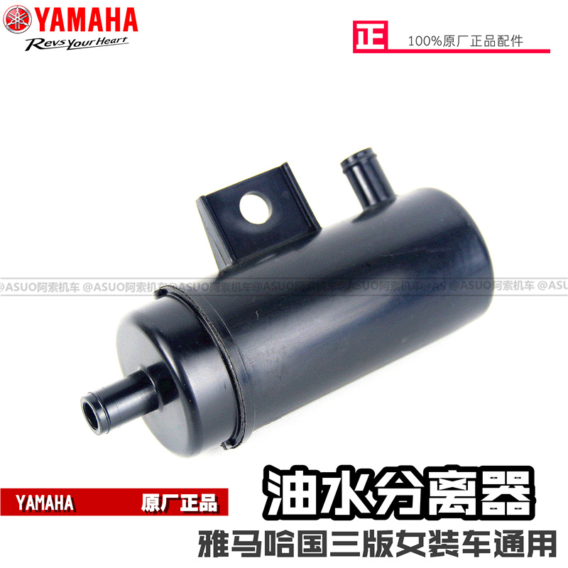 【原厂正品】雅马哈 迅鹰 巧格 福禧 福逸 丽鹰 油水分离器 碳罐
