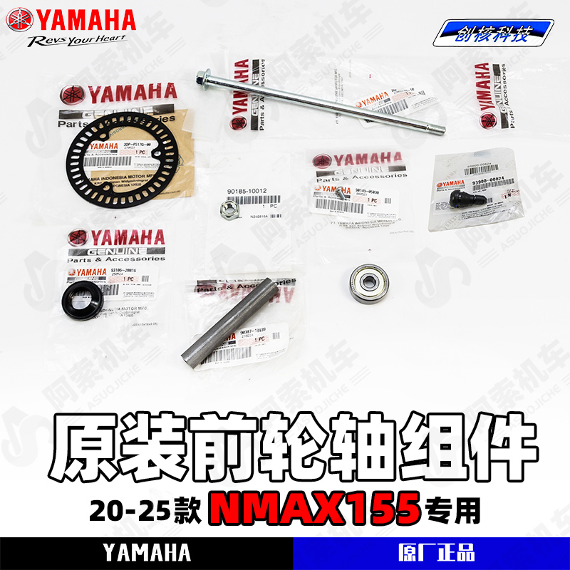 雅马哈NMAX155原厂前轮轴组件