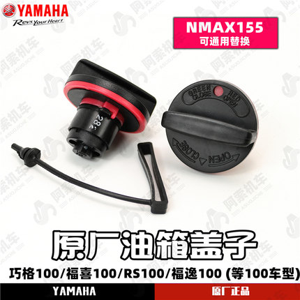 雅马哈100车型 巧格100福喜100福逸 原厂原装油箱盖可通用NMAX155