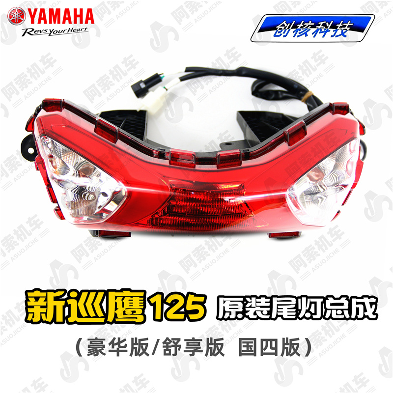 雅馬哈巡鷹125尾燈總成原裝包郵