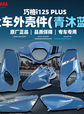 雅马哈巧格i-PLUS 原厂外壳件塑料件正品全车外壳ZY125T-17青沐蓝