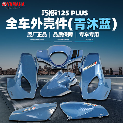 雅马哈巧格i-PLUS外壳件青沐蓝