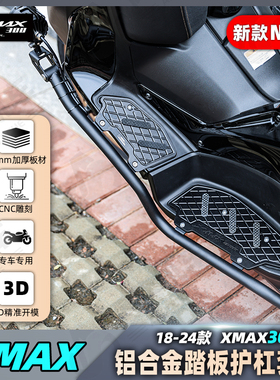适用于雅马哈18-25款XMAX300不锈钢护杠CNC铝合金踏板 保险杠包邮