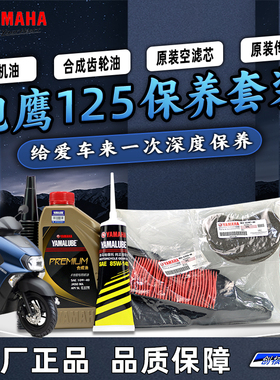 雅马哈旭鹰125 JYM125T-3A原厂保养套装全合成机油齿轮油空滤海绵