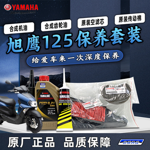 全合成机油齿轮油空滤海绵 3A原厂保养套装 雅马哈旭鹰125 JYM125T