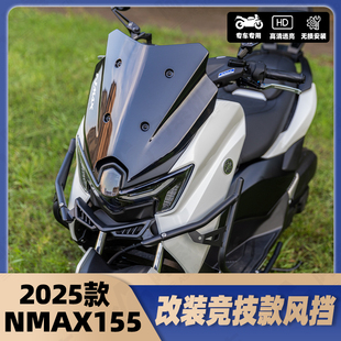 适用于25款雅马哈NMAX155改装竞技风挡加高运动挡风玻璃 前挡风镜