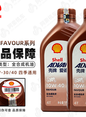 壳牌爱德王子摩托车机油全合成SN四季通用10W-40润滑油FAVOUR系列