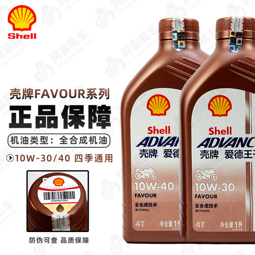 壳牌FAVOUR系列SN级别全合成机油