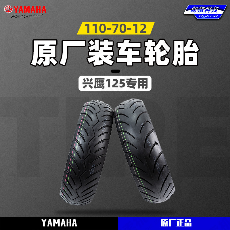 雅马哈踏板摩托车兴鹰125原厂胎
