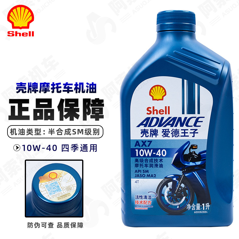 壳牌摩托车半合成机油AX7爱德王子蓝壳10W40四冲程润滑油原厂正品