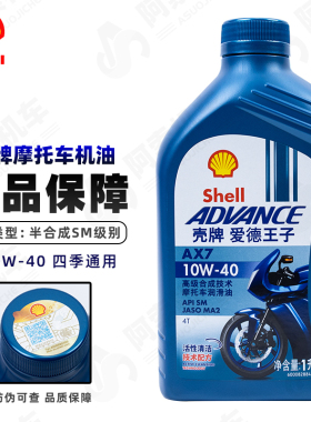 壳牌摩托车半合成机油AX7爱德王子蓝壳10W40四冲程润滑油原厂正品