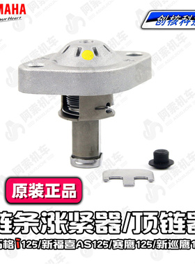 雅马哈巧格i125 新福喜as 赛鹰新巡鹰原装时规链条涨张紧器顶链器
