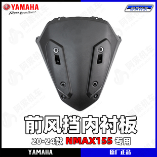 雅马哈20-24款 NMAX155原厂正品PP件外壳前风挡内衬板 车头前护板