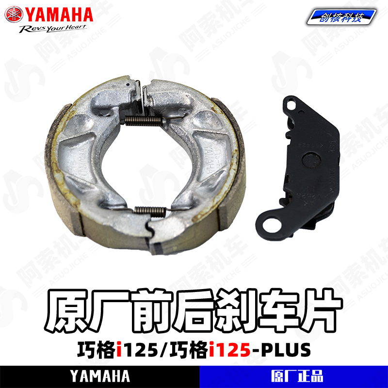 雅马哈巧格i125/PLUS 原厂前后刹车片 前碟刹片后鼓刹片 正品包邮