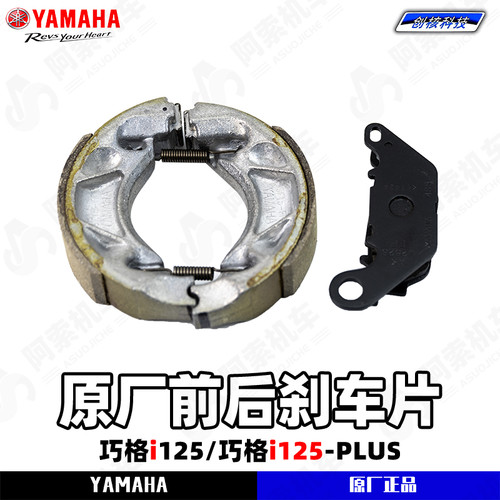 雅马哈巧格i125/PLUS 原厂前后刹车片 前碟刹片后鼓刹片 正品包邮