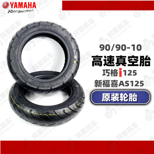 雅马哈巧格i新福喜原装轮胎