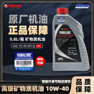 雅马哈摩托车机油 0.8L/一瓶 10W40四季通用 踏板车跨骑弯梁 通用