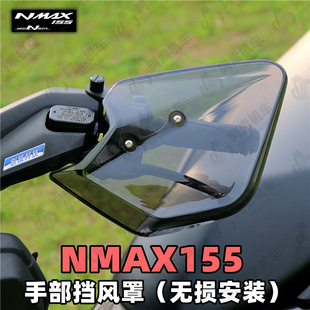 雅马哈20-24款大贸Nmax155手部挡风罩 护手风挡装饰板 手把挡风