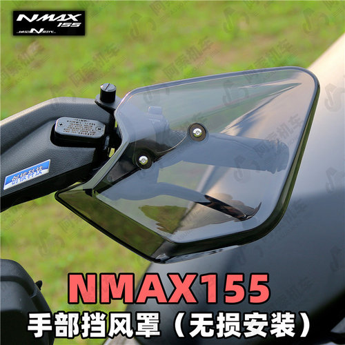 Nmax155部挡风罩装饰板