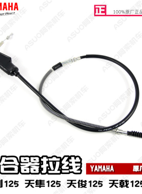 雅马哈天剑125YBR125 天隼125 天俊125天戟125离合器拉线拉索原装