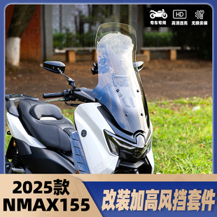 适用于25款雅马哈NMAX155改装风挡 无损升级加高挡风玻璃原车直上
