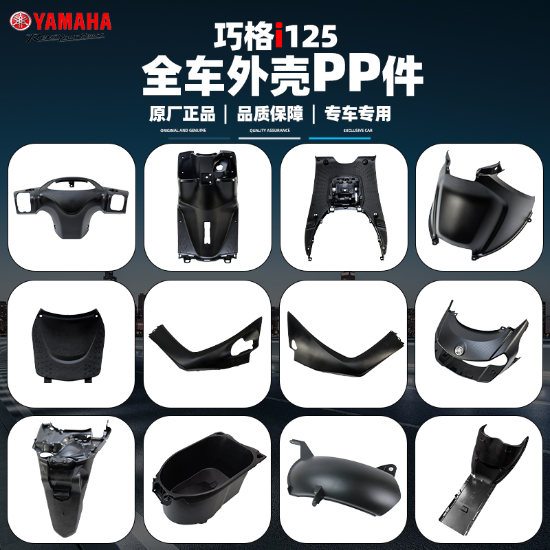 雅马哈巧格i125原厂PP黑色塑料件