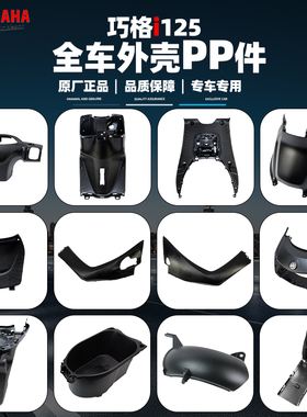 雅马哈巧格i125全车黑色PP塑料件 原厂正品 头罩工具箱脚踏板边条