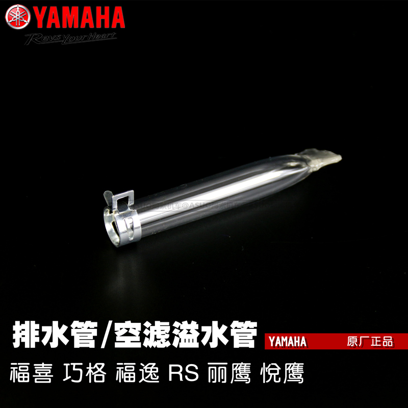 雅马哈老款100车型排水管溢流管