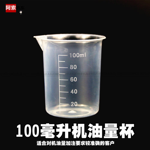 摩托车换机油专用100ML测量杯
