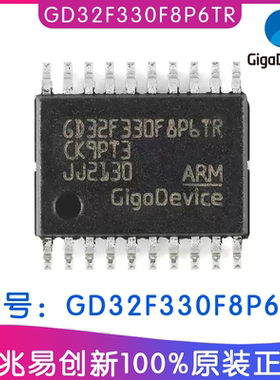 GD32F330F8P6TR 封装TSSOP-20 兆易创新ARM芯片IC 单片机微处理器