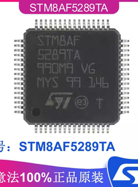 STM8AF5289TA封装LQFP-64 ST意法IC芯片单片机MCU 8位微控制器