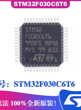 STM32F030C6T6封装LQFP48 ST意法IC芯片 微控制器MCU ARM单片机